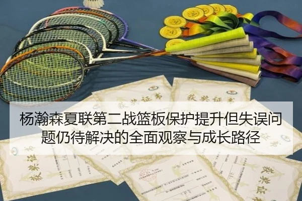 杨瀚森夏联第二战篮板保护提升但失误问题仍待解决的全面观察与成长路径